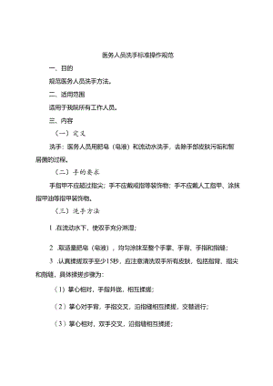 医务人员洗手标准操作规范.docx