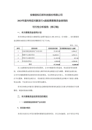 安徽容知日新科技股份有限公司2023年度向特定对象发行A股股票募集资金使用的可行性分析报告（修订稿）.docx