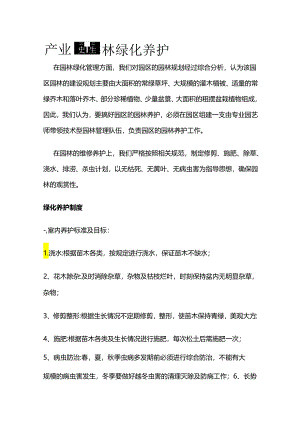 产业园园林绿化养护全套.docx
