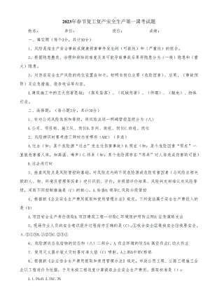 2024年春节复工复产第一课安全培训考试题.docx