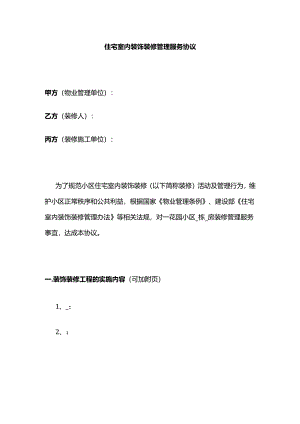 住宅室内装饰装修管理服务协议全套.docx