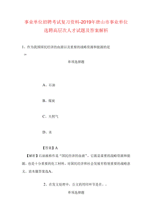事业单位招聘考试复习资料-2019年唐山市事业单位选聘高层次人才试题及答案解析.docx