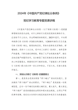 2024年《中国共产党纪律处分条例》党纪学习教育专题党课讲稿.docx