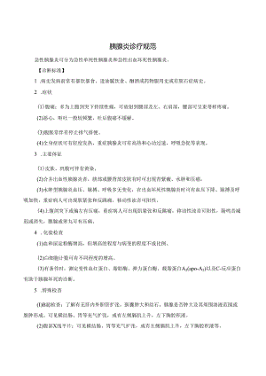 胰腺炎诊疗规范.docx