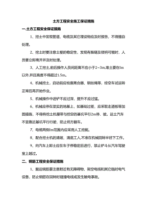 土方工程安全施工保证措施.docx