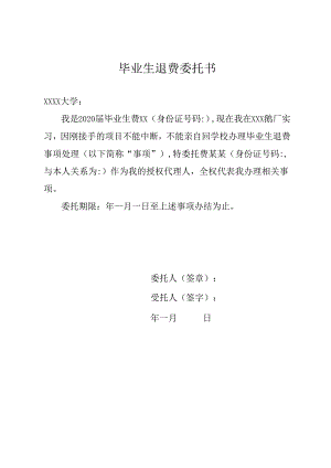 毕业生退费委托书.docx