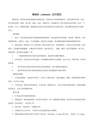 荨麻疹（urticaria）诊疗规范.docx