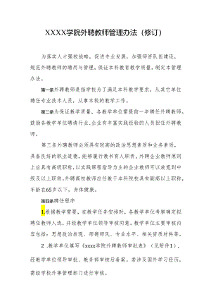 大学学院外聘教师管理办法（修订）.docx