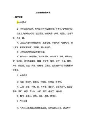 卫生洁具安装方案.docx