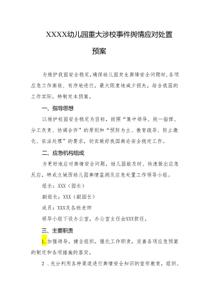幼儿园重大涉校事件舆情应对处置预案.docx