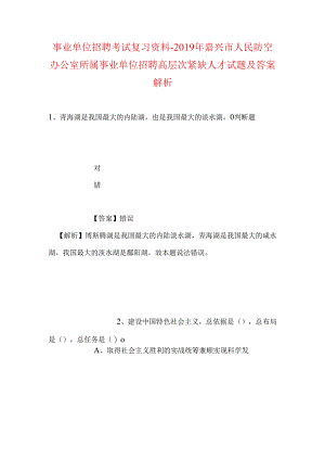 事业单位招聘考试复习资料-2019年嘉兴市人民防空办公室所属事业单位招聘高层次紧缺人才试题及答案解析.docx