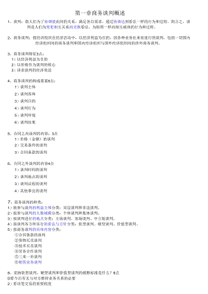 03293现代谈判复习资料.docx