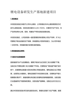 锂电设备研发生产基地新建项目.docx