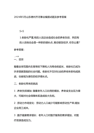 2024年5月山东德州齐河事业编面试题及参考答案.docx