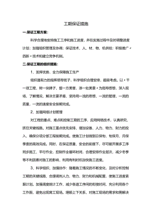 工期保证措施.docx
