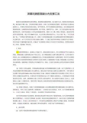 027 深基坑钢筋混凝土内支撑工法.docx