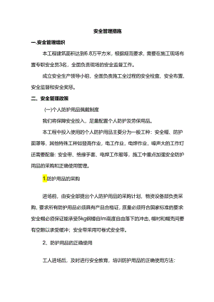 安全管理措施.docx