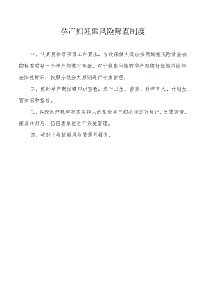 孕产妇妊娠风险筛查制度.docx