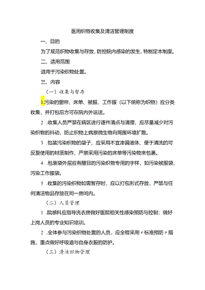 医用织物收集及清洁管理制度.docx