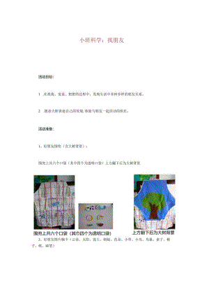 幼儿园一等奖公开课：小班科学《找朋友》教案.docx
