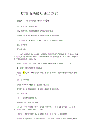 国庆节活动策划活动实施方案.docx
