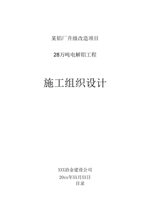 某铝厂升级改造项目施工组织设计.docx
