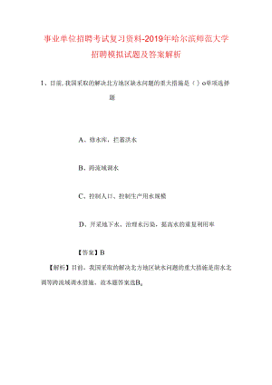 事业单位招聘考试复习资料-2019年哈尔滨师范大学招聘模拟试题及答案解析.docx