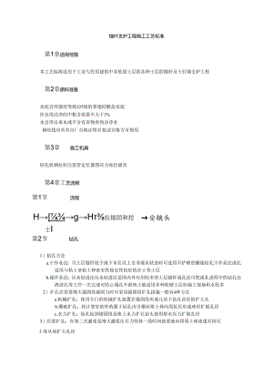 锚杆支护工程施工工艺标准模板.docx