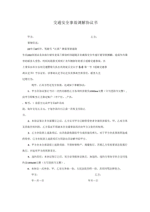 交通安全事故调解协议书.docx