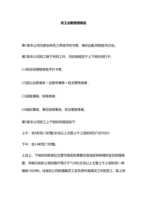 员工出勤管理规定全套.docx