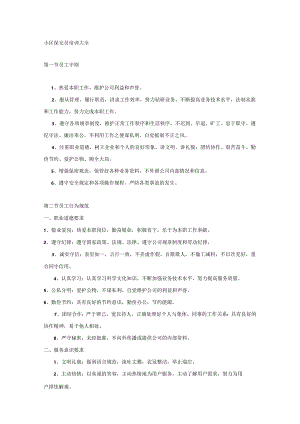 小区保安员培训大全.docx