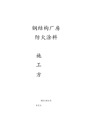 钢结构厂房防火涂料施工方案模板.docx