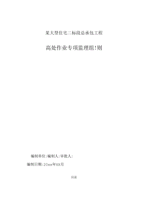某大型住宅二标段总承包工程专项安全监理细则.docx