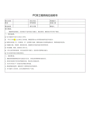 PCB工程师岗位说明书.docx