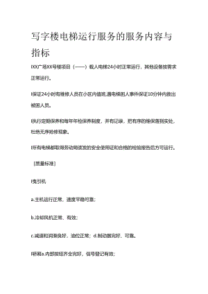 写字楼电梯运行服务的服务内容与指标全套.docx