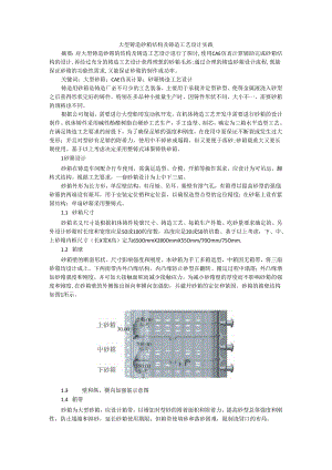 大型铸造砂箱结构及铸造工艺设计实践.docx