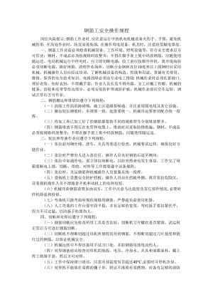 钢筋工安全操作规程.docx
