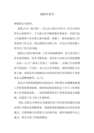 调薪申请书.docx