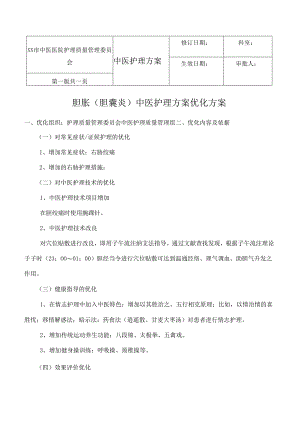 胆胀（胆囊炎）中医护理方案.docx