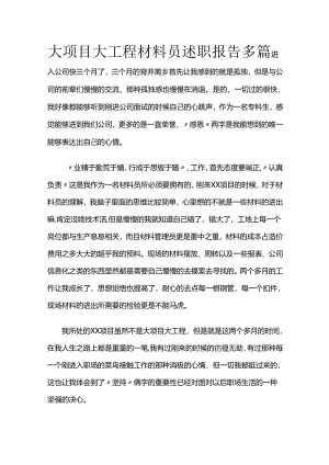 大项目大工程材料员述职报告多篇全套.docx
