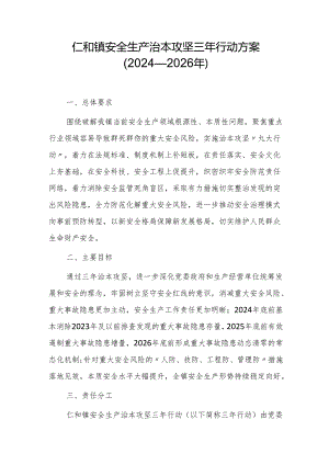 仁和镇安全生产治本攻坚三年行动方案（2024—2026年）.docx