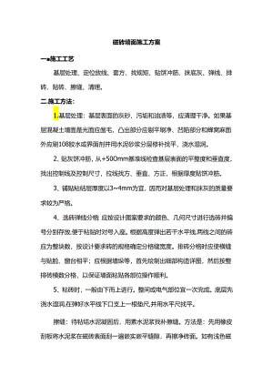 磁砖墙面施工方案.docx