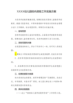 幼儿园校内资助工作实施方案.docx