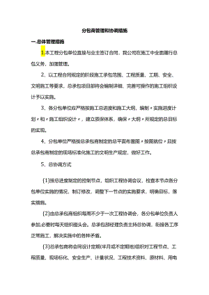 分包商管理和协调措施.docx