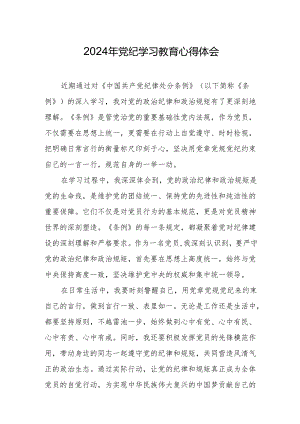 2024年党纪学习教育心得体会(4).docx