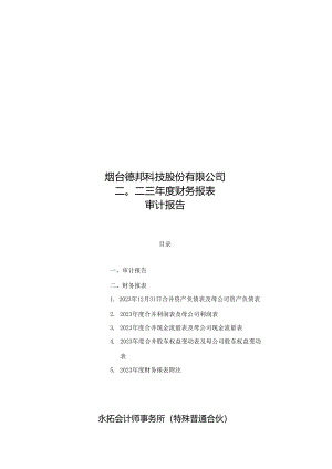 永拓会计师事务所（特殊普通合伙）关于烟台德邦科技股份有限公司2023年度财务报表审计报告.docx