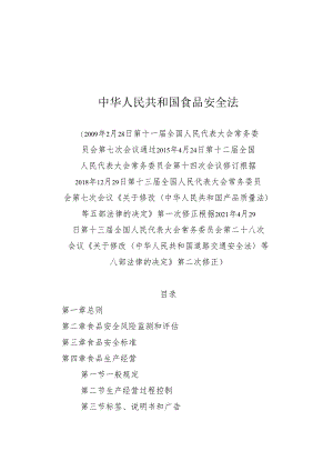 食品安全法.docx