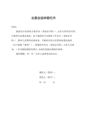 业委会选举委托书.docx