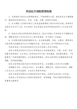 药品处方调配管理制度.docx