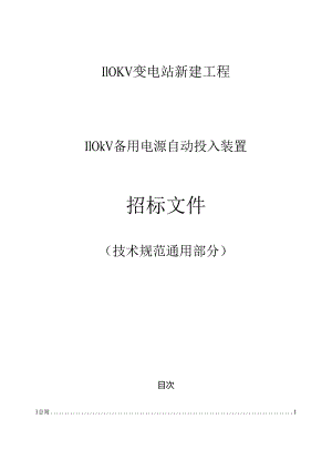 110kV备用电源自动投入装置通用技术规范.docx